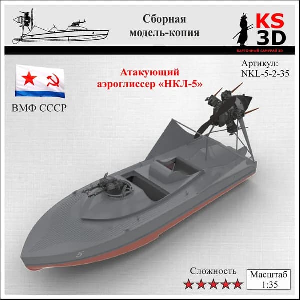 Сборная модель-копия атакующего аэроглиссера НКЛ-5 Масштаб 1:35
