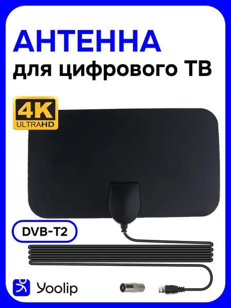 Телевизионная антенна TV Flat HD - компактная, цифровая ТВ антенна для качественного цифрового телевидения.3м.
