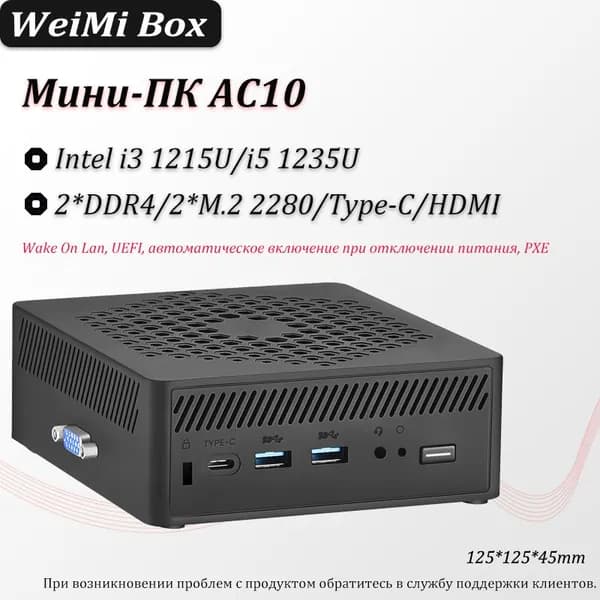 Мини-ПК AC10 (Intel Core i3-1215U, RAM Отсутствует, Intel Graphics, ), черный
