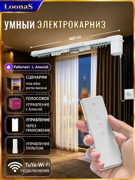 4.6м, LoonaS электрокарниз для штор с алисой, Tuya wifi APP Прямое подключение