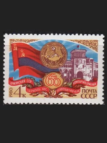 Марка (5129) СССР 1980. 60-летие Армянской ССР