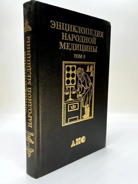 Энциклопедия народной медицины. Том 5