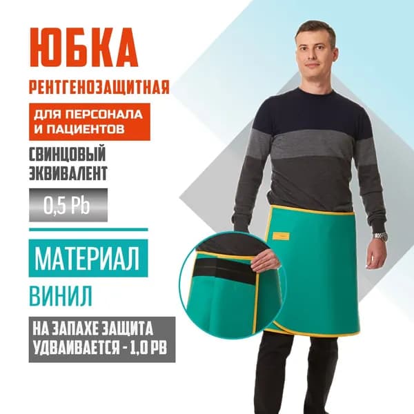 Юбка рентгенозащитная Pb 0.5 винил (46-52) длина 50 для персонала и пациентов