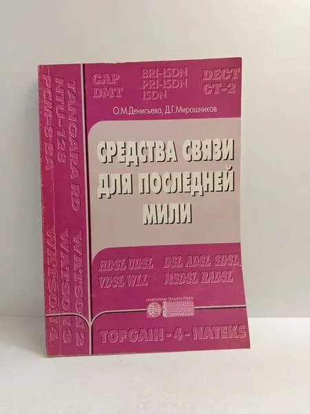 Средства связи для последней мили | Денисьева Ольга Михайловна, Мирошникова Д. Г.