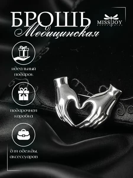 Брошь Медицинская руки оригинальная необычная