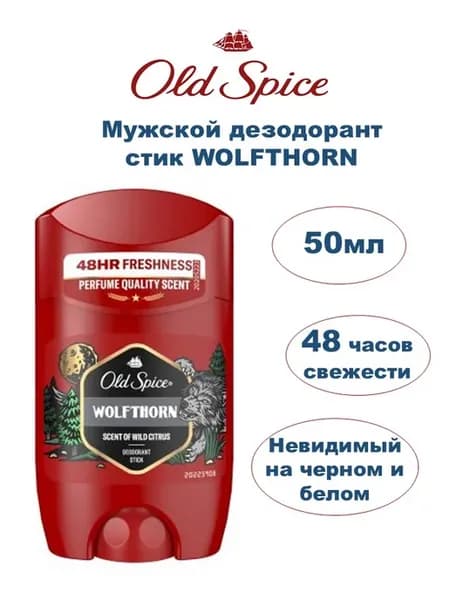 Дезодорант стик мужской Wolfthorn, твердый 50мл