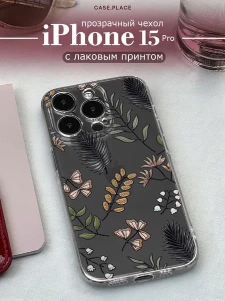 Чехол на iPhone 15 Pro с цветочками