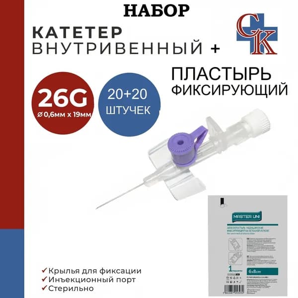 НАБОР: Катетер внутривенный с крыльями и инъекционным портом 26G*19мм, 20шт + лейкопластырь медицинский фиксирующий на нетканой основе (штанишки) 6х8см,20 шт.