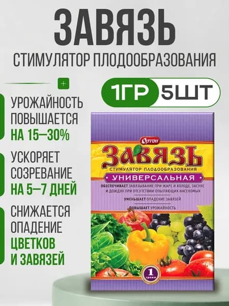 Завязь универсальная стимулятор плодообразования 1 гр 5 шт