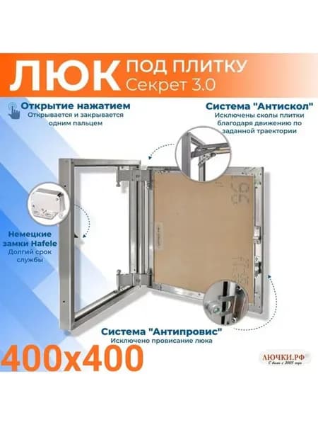 Люк под плитку Секрет 3.0 400*400 (40х40) Ш*В