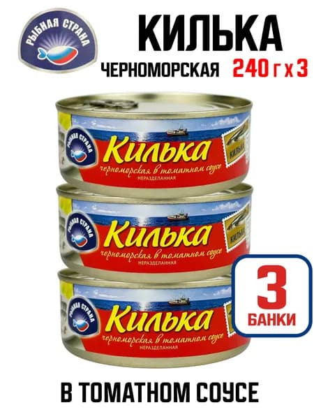Рыбная Страна - Килька черноморская неразделанная в томатном соусе, 240 г - 3 шт
