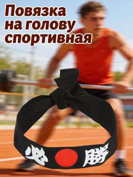 Повязка на голову спортивная