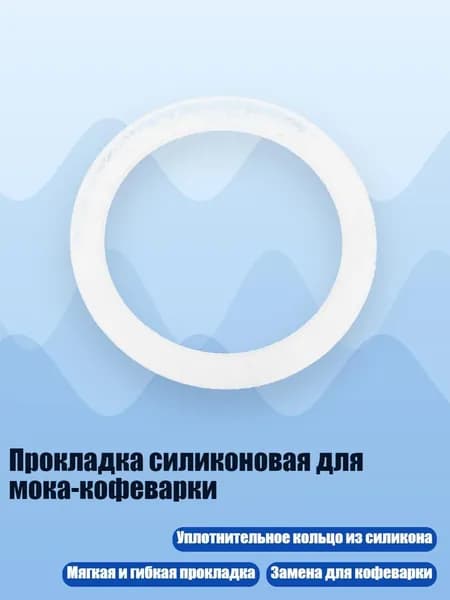 Прокладка силиконовая для мока-кофеварки, Белый