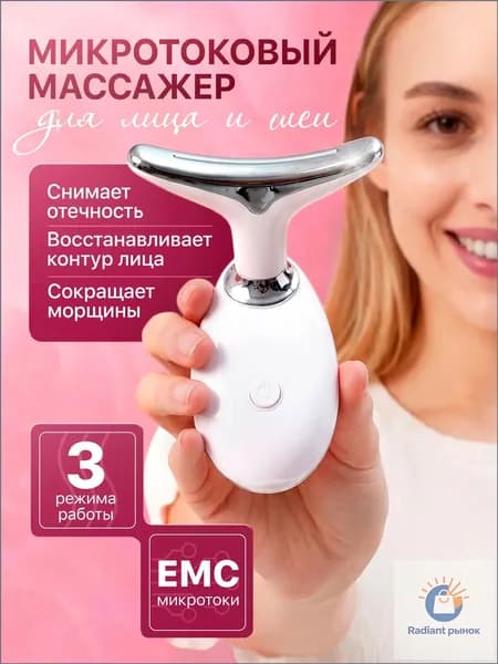 Микротоковый массажер для лица / RF лифтинг аппарат / Микротоки для подтяжки лица