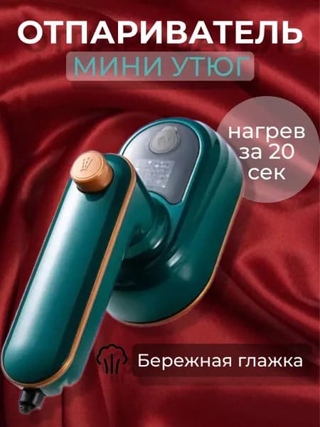 Портативный отпариватель для одежды с вращением на 360 градусов