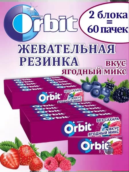 Жевательная резинка Орбит Ягодный микс, 60 шт