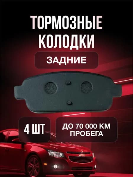 Колодки тормозные задние Опель Астра h, дисковые Зафира, Мокка, Опель Астра gtc h; Шевроле Круз, Орландо HANZauto