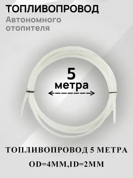 Топливопровод для автономного отопителя / топливная трубка полиамидная 5 метра