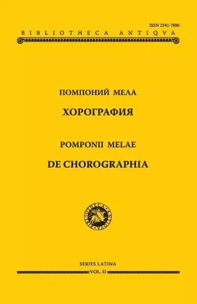 Хорография | Мела Помпоний | Электронная книга