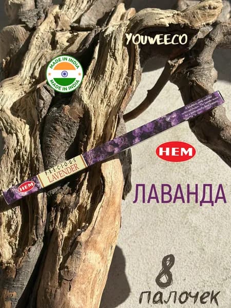 Индийские благовония "Хем Лаванда / Hem Lavender" 8 шт
