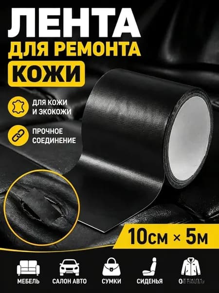 Черная кожаная лента для ремонта автозапчастей и мебели