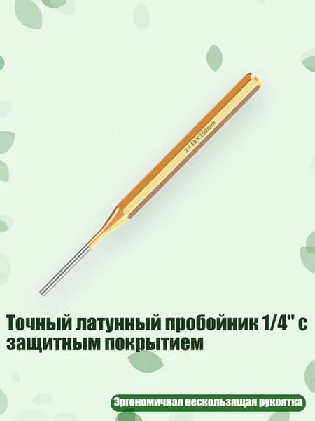 Точный латунный пробойник 1/4" с защитным покрытием, 2x10x150 мм