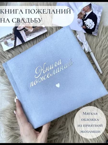 книга пожеланий на свадьбу гостевая