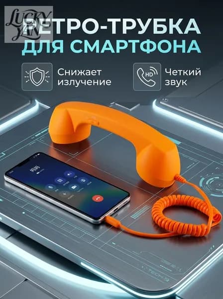 Проводная ретро-трубка для смартфонов xsl-560 100см ABS