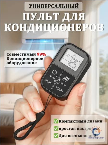 Универсальный пульт дистанционного управления для мини-кондиционера
