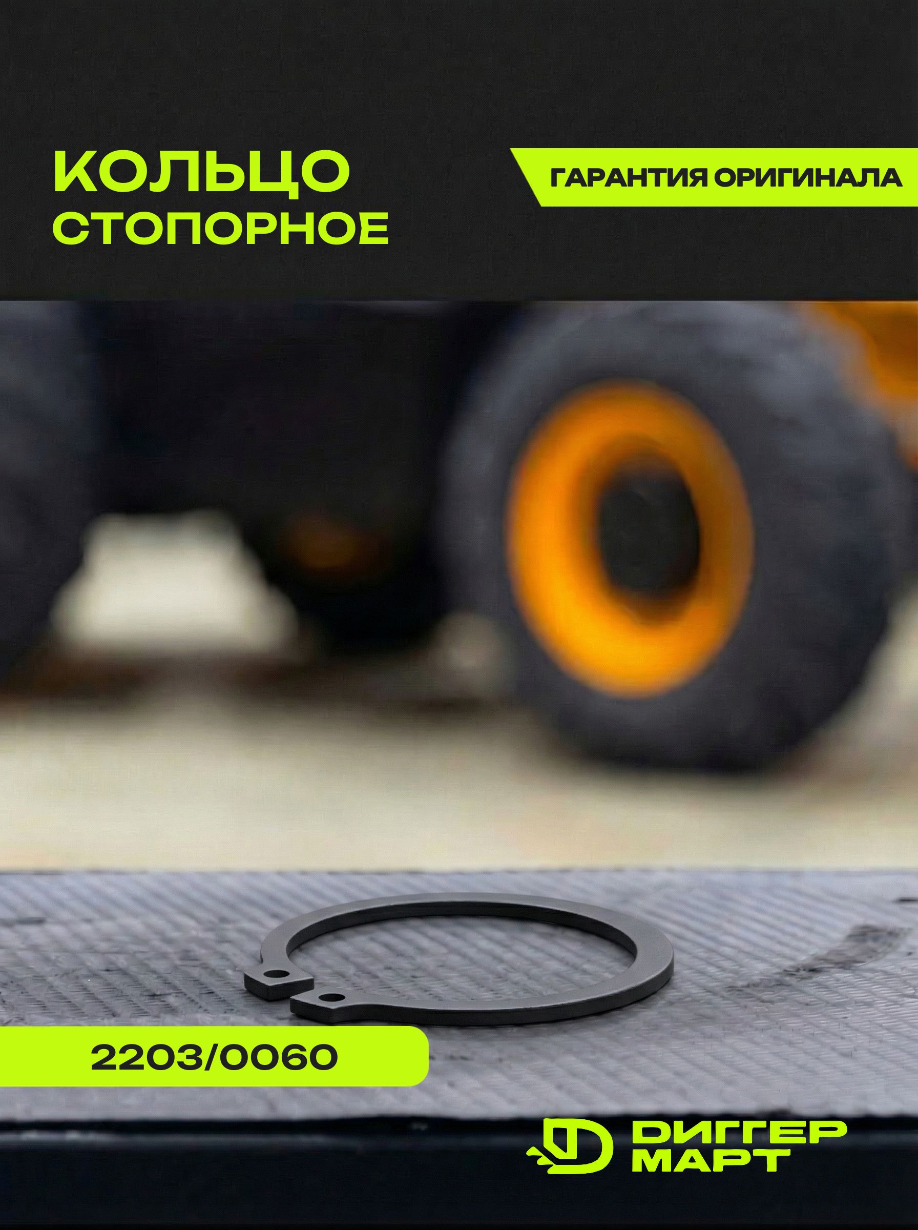 Стопорное кольцо JCB 2203/0060
