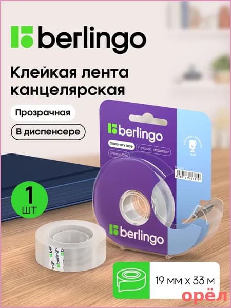 Berlingo Клейкая лента канцелярская 19 мм x 33 м, 1 шт.