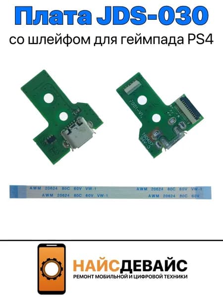 Плата JDS-030 для геймпада PS4 DualShock 4 на разъём зарядки со шлейфом