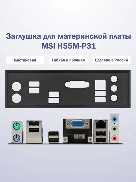 Заглушка для компьютерного корпуса к материнской плате MSI H55M-P31 black