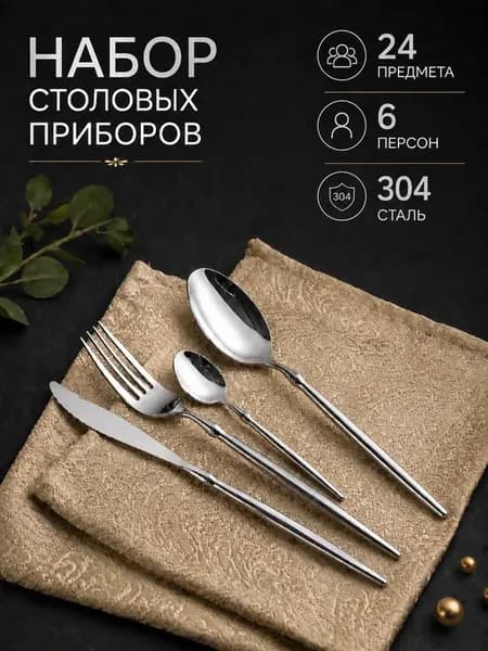 Набор столовых приборов на 6 персон 24 предмета