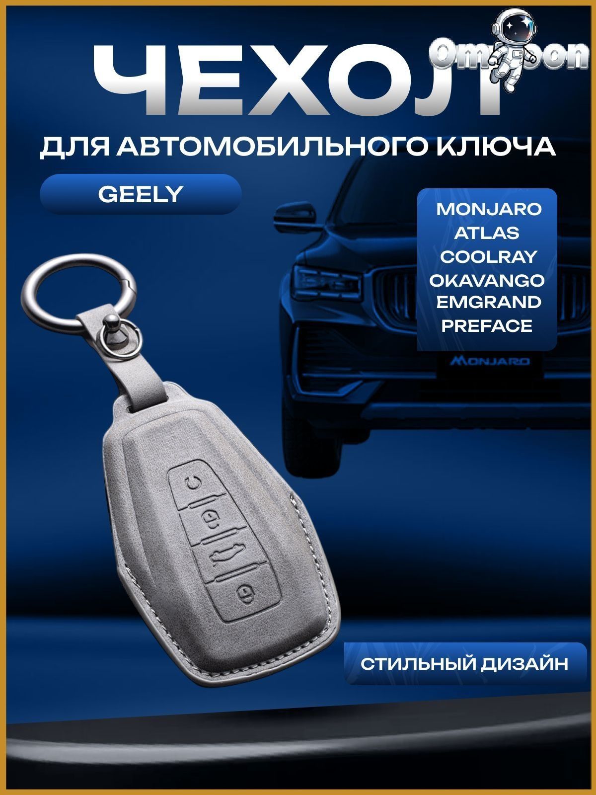 Чехол для автомобильного ключа GEELY Coolray, Monjaro, Atlas, Okavango, Preface, Boyue, Emgrand SS11/ Чехол для автомобильного брелка Джили Moнжaро, Кулpей.