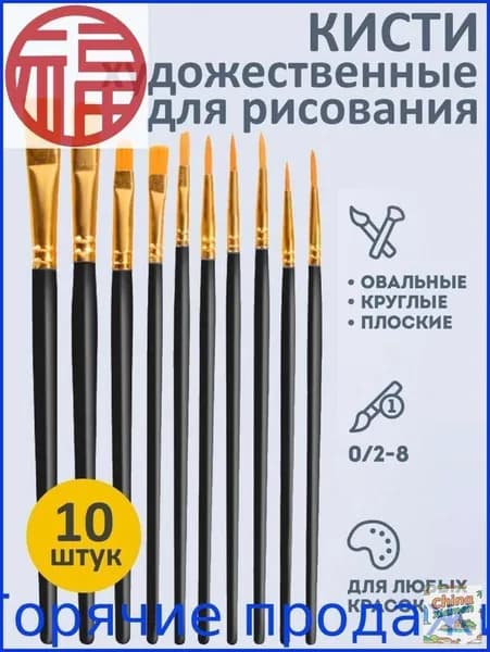 Набор кистей для рисования Круглая, Овальная  № 1, 2, 10 шт.