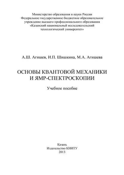 Основы квантовой механики и ЯМР-спектроскопии | Агишева М. А., Шишкина И. П. | Электронная книга