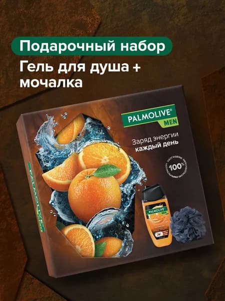 Подарочный набор Palmolive мужской "Цитрусовый Заряд"