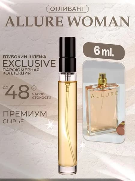XOXO PARFUMER Наливная парфюмерия Allure Woman  Аллюр  отливант духов 6 мл