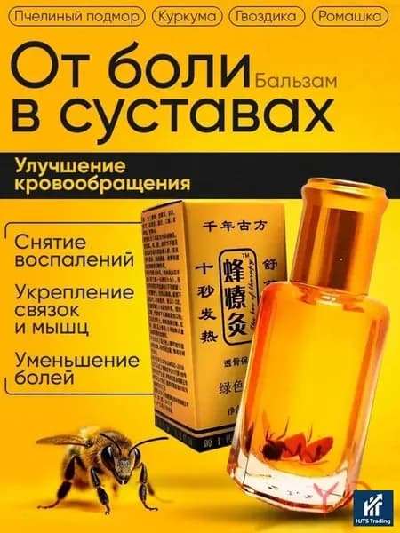 Жидкие иглы с пчелкой Бальзам Золотой 12мл