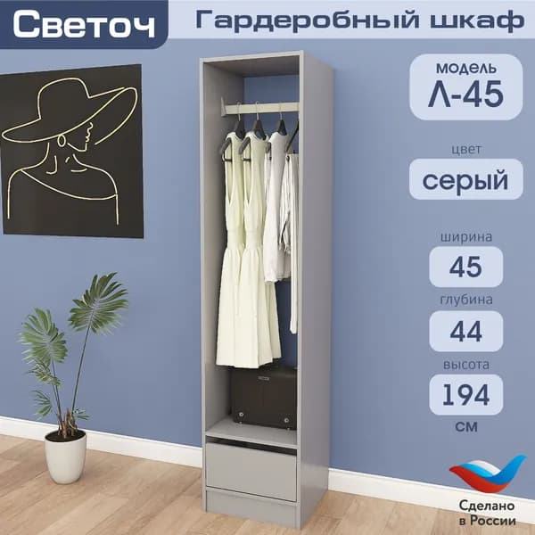 Гардеробный шкаф Светоч Л45, ЛДСП, 45х44х194, Серый