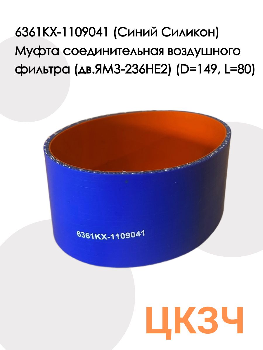 Муфта соединительная воздушного фильтра 6361КХ-1109041 (D 149, L 80)