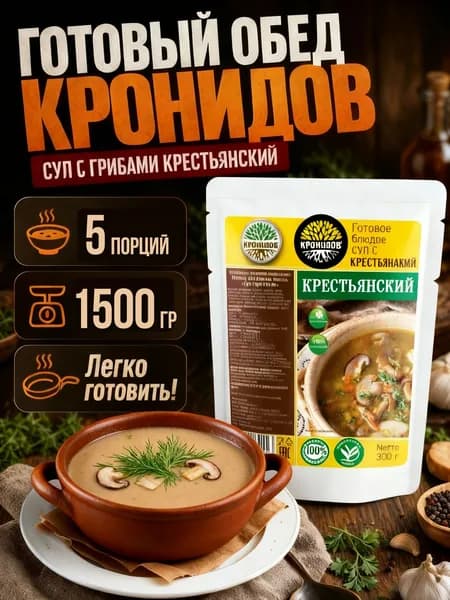 Кронидов Суп крестьянский с грибами Готовая еда в пакетах. Набор 5 шт по 300г
