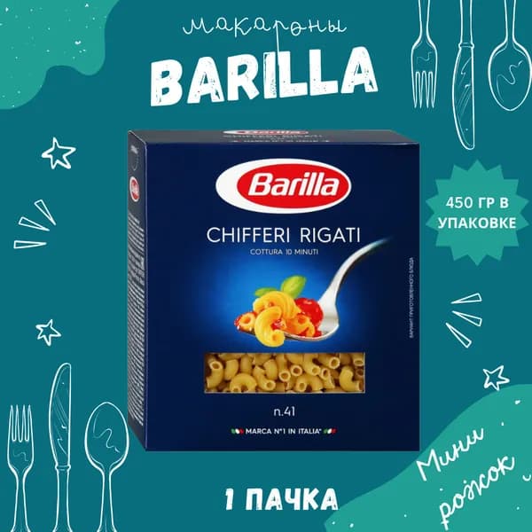 Макароны BARILLA Chifferi Rigati Барилла Киффери ригати (Мини рожок) 1 пачка по 450 г, макаронные изделия детские, гарнир из твердых сортов пшеницы