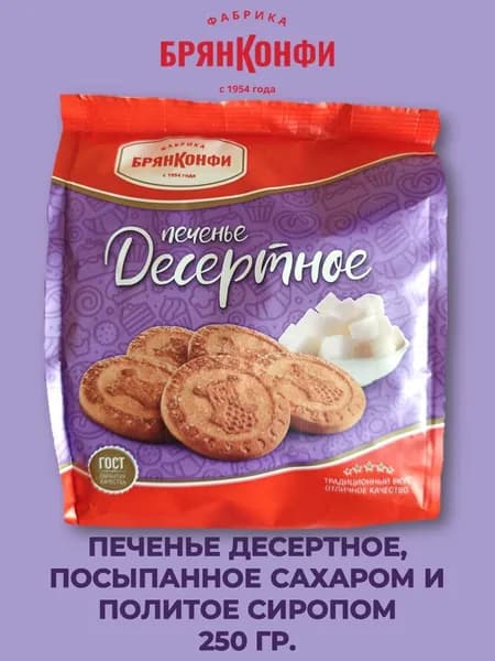 Печенье "Десертное", посыпанное сахаром и политое сиропом, 250 гр., БрянКонфи