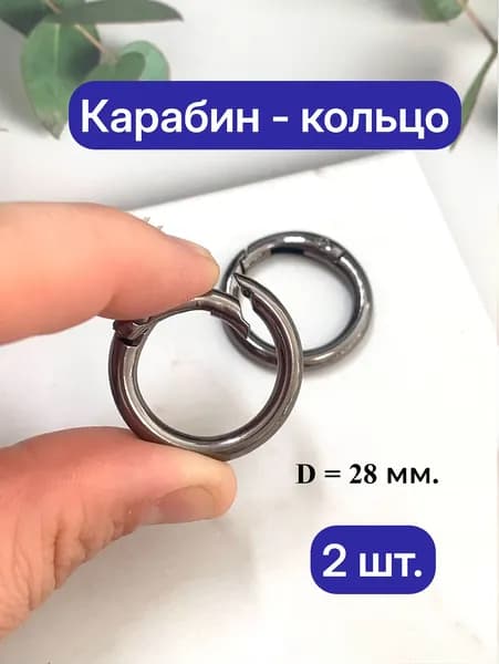 Карабин - кольцо, черный никель, 28 мм, 2 шт.