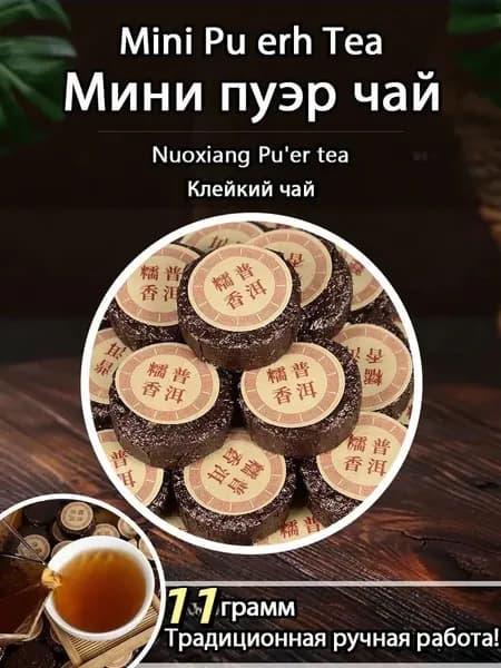 Насыщенный аромат клейкого риса спелого чая пуэр