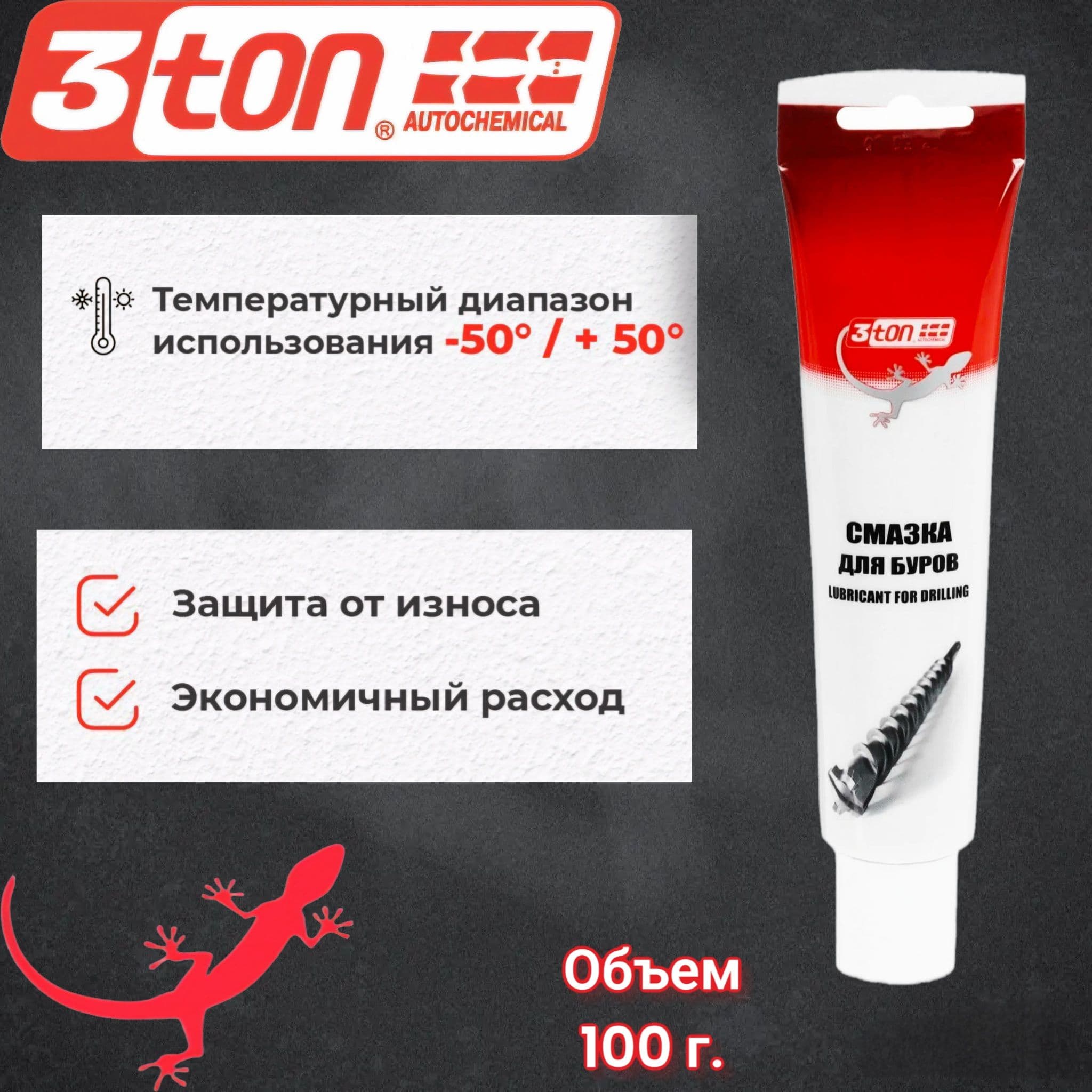 Смазка для буров 3ton ТМ-121 100г