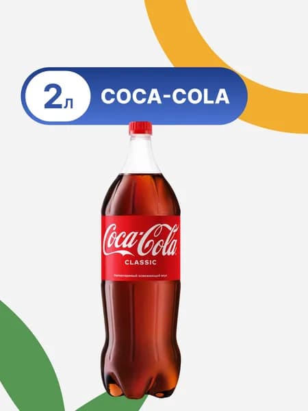 Напиток кола COCA-COLA сильногазированный, 2 л / Сладкая газированная вода, газировка