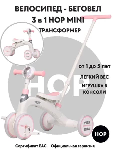 Трехколесный велосипед беговел детский складной с родительской ручкой 4 в 1 HOP Mini бежевый/розовый каталка